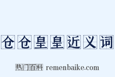 仓仓皇皇近义词是什么意思的图片